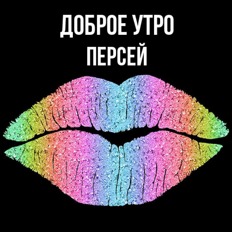 Картинка Доброе утро, Персей