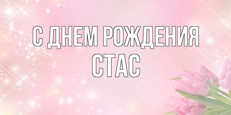 Картинка С днем рождения, Стас