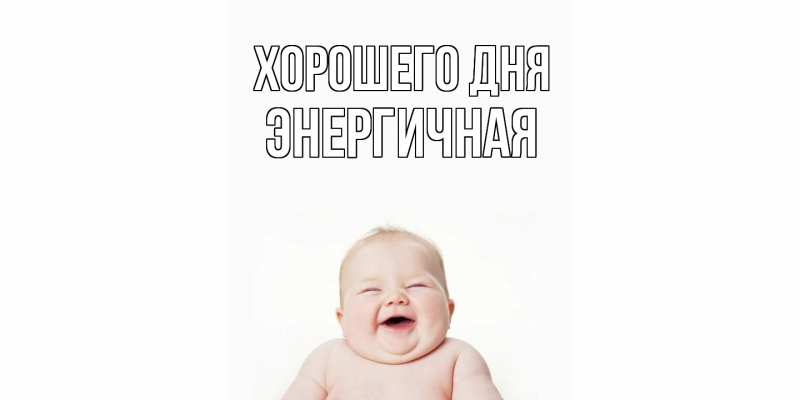 Картинка Хорошего дня, Энергичная