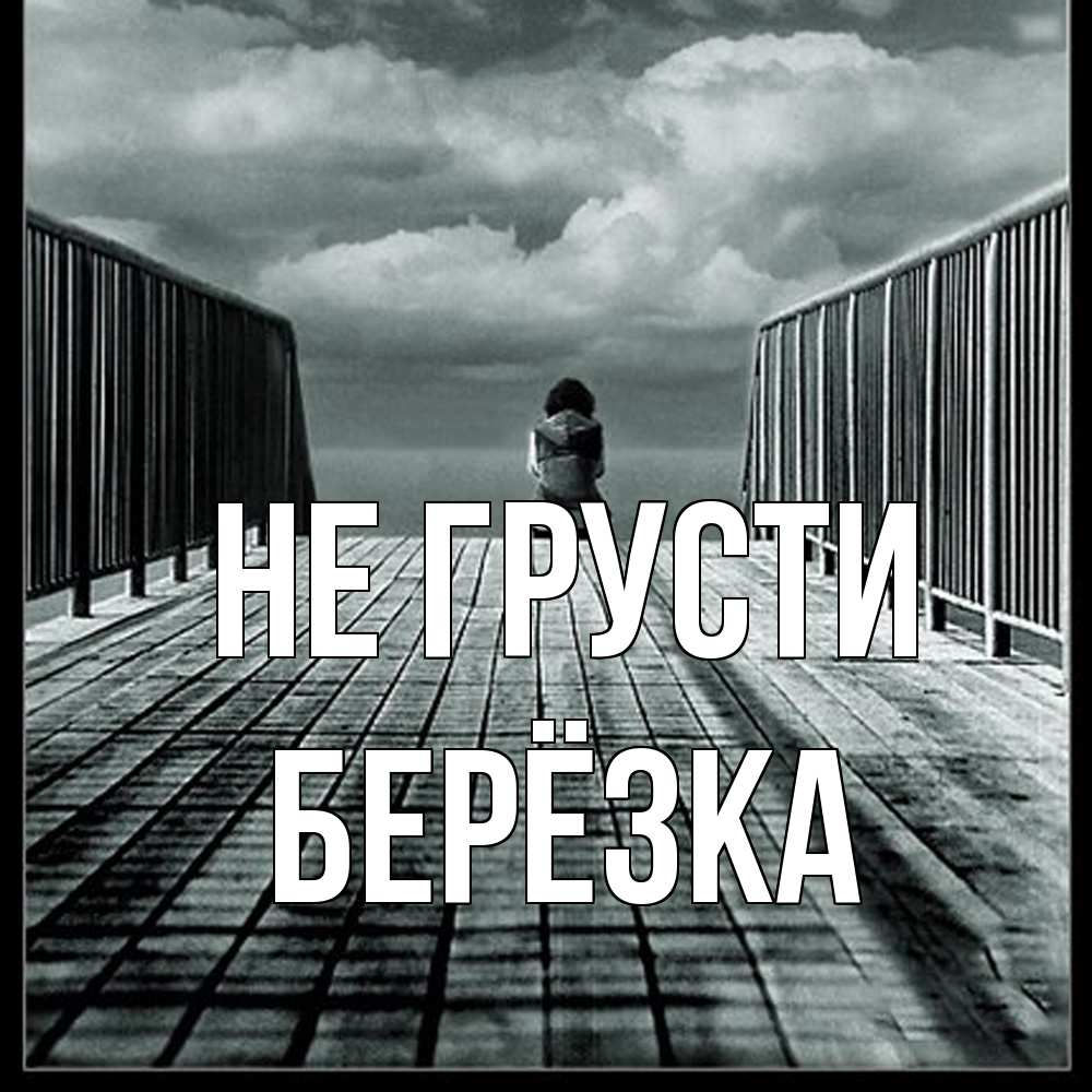 Открытка на каждый день с именем, Берёзка Не грусти облака пирс забор 1 Прикольная открытка с пожеланием онлайн скачать бесплатно 