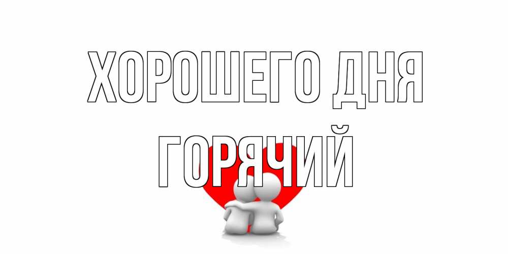Открытка на каждый день с именем, Горячий Хорошего дня Сердце Прикольная открытка с пожеланием онлайн скачать бесплатно 
