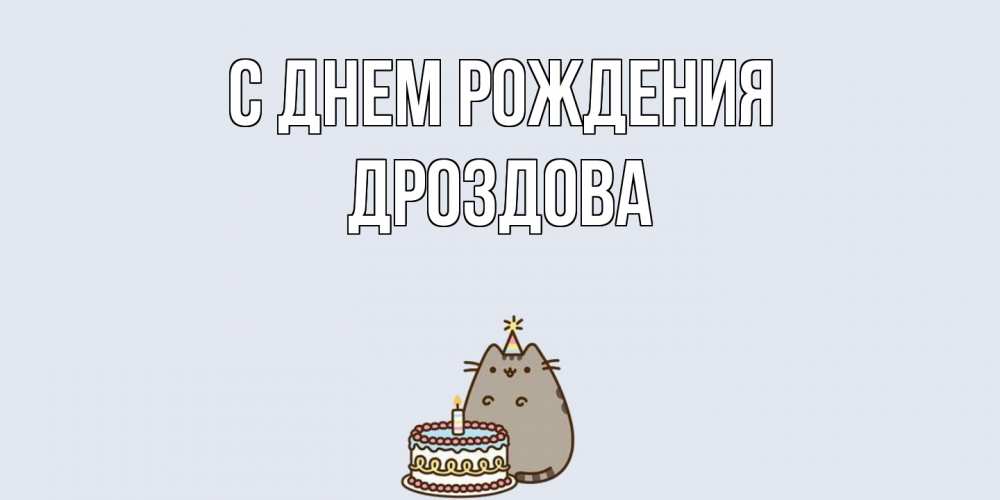 Открытка на каждый день с именем, Дроздова С днем рождения кот, торт Прикольная открытка с пожеланием онлайн скачать бесплатно 