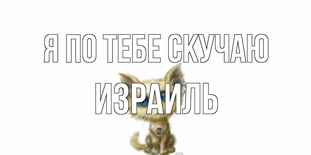 Открытка на каждый день с именем, Израиль Я по тебе скучаю я по тебе скучаю открытки для любимых с именем Прикольная открытка с пожеланием онлайн скачать бесплатно 