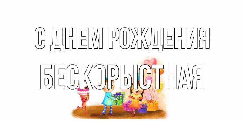 Картинка С днем рождения, Бескорыстная