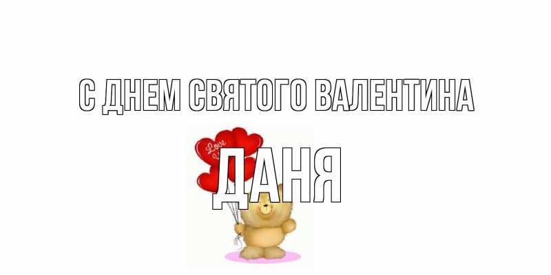 Картинка С днем Святого Валентина, Даня