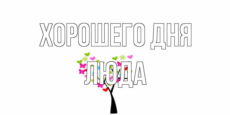 Картинка Хорошего дня, Люда