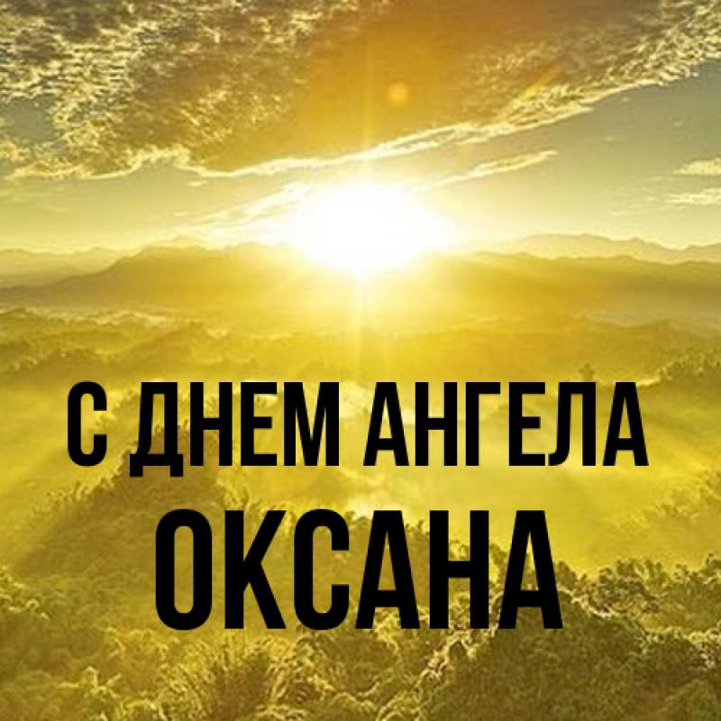 Картинка С днем ангела, оксана