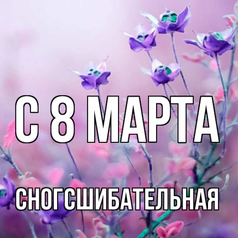 Картинка C 8 МАРТА, сногсшибательная