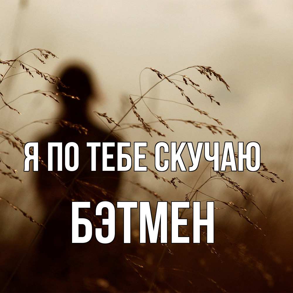 Открытка на каждый день с именем, Бэтмен Я по тебе скучаю силуэт девушки Прикольная открытка с пожеланием онлайн скачать бесплатно 