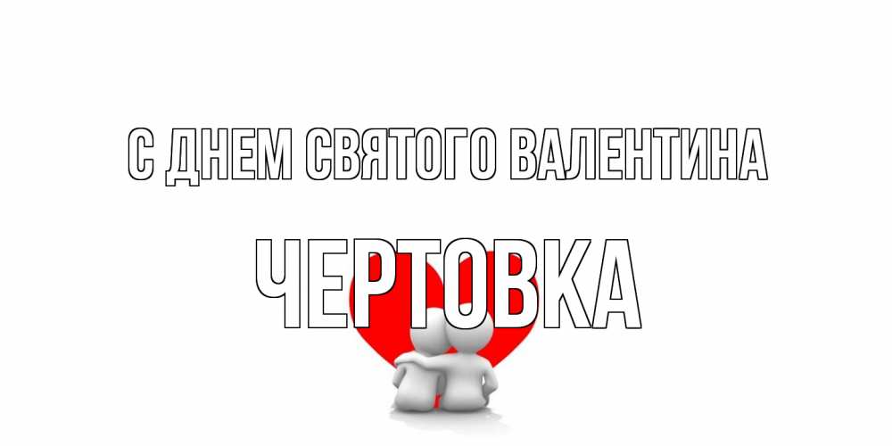 Открытка на каждый день с именем, Чертовка С днем Святого Валентина парень и девушка обнимаются на валентинке Прикольная открытка с пожеланием онлайн скачать бесплатно 