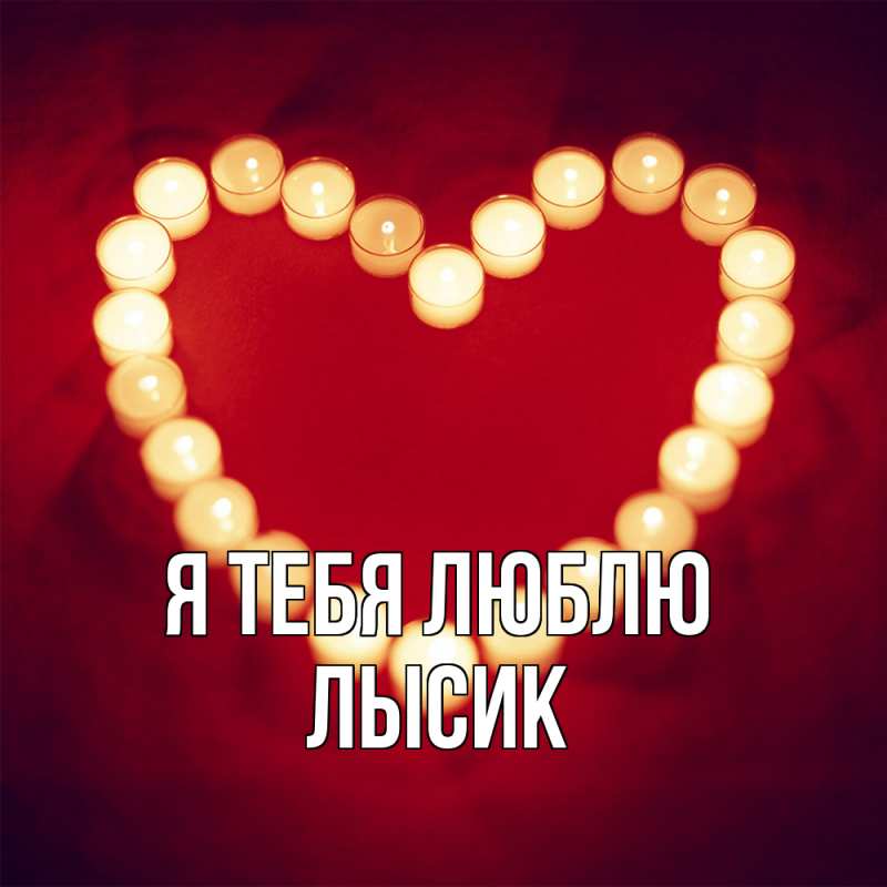 Картинка Я тебя люблю, Лысик