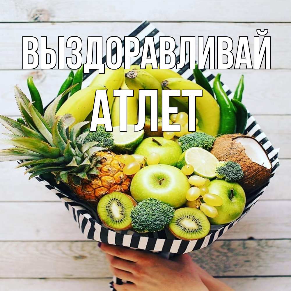 Открытка на каждый день с именем, Атлет Выздоравливай киви ананас кокос и бананы Прикольная открытка с пожеланием онлайн скачать бесплатно 