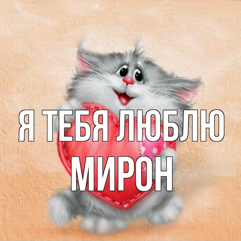 Открытка на каждый день с именем, Мирон Я тебя люблю сердце с заплаткой Прикольная открытка с пожеланием онлайн скачать бесплатно 