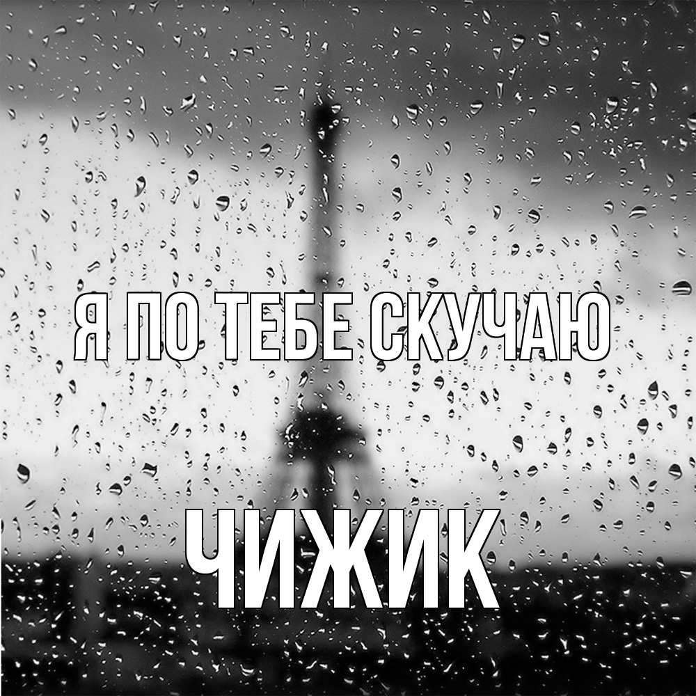 Открытка на каждый день с именем, Чижик Я по тебе скучаю башня Прикольная открытка с пожеланием онлайн скачать бесплатно 