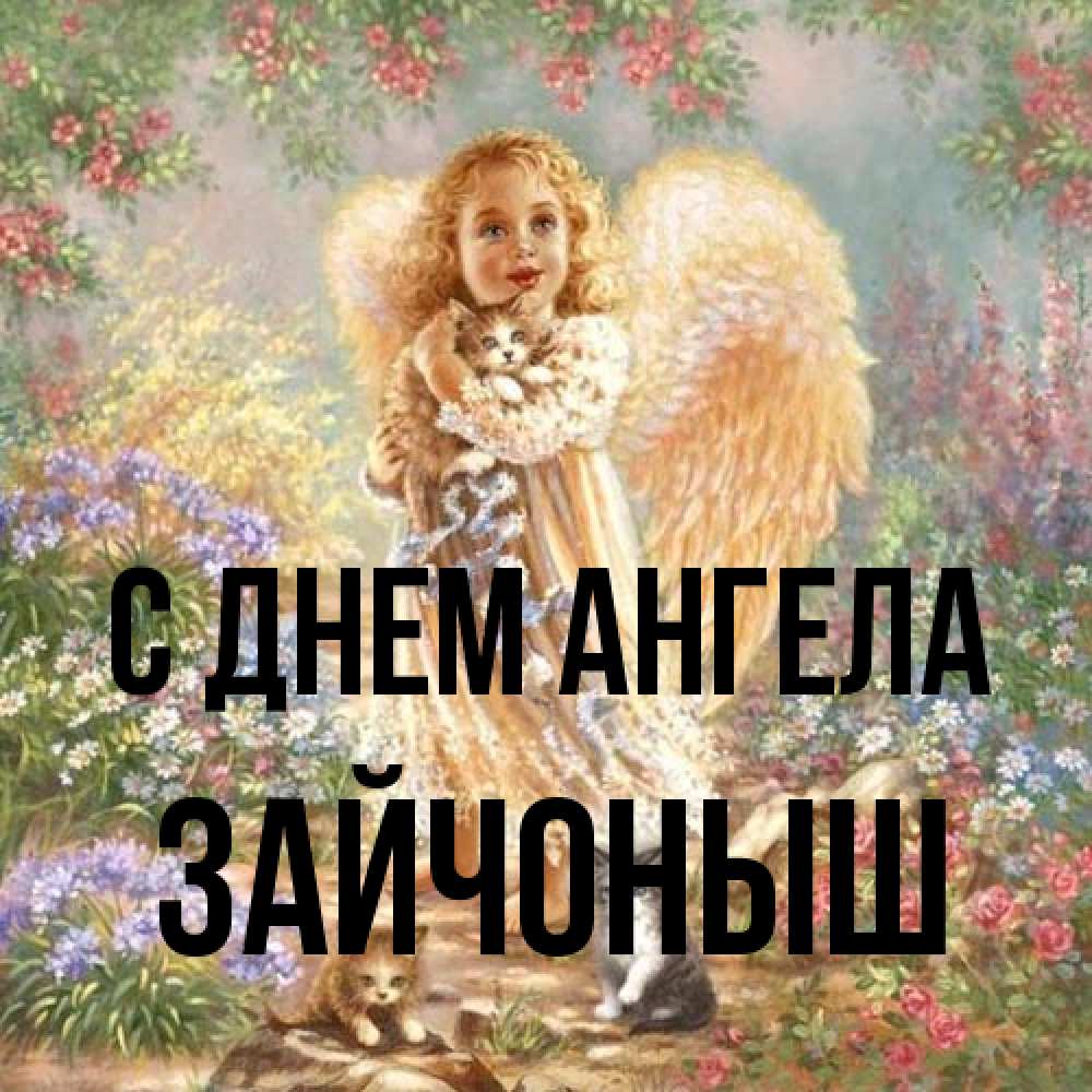 Открытка на каждый день с именем, зайчоныш С днем ангела держит котенка Прикольная открытка с пожеланием онлайн скачать бесплатно 