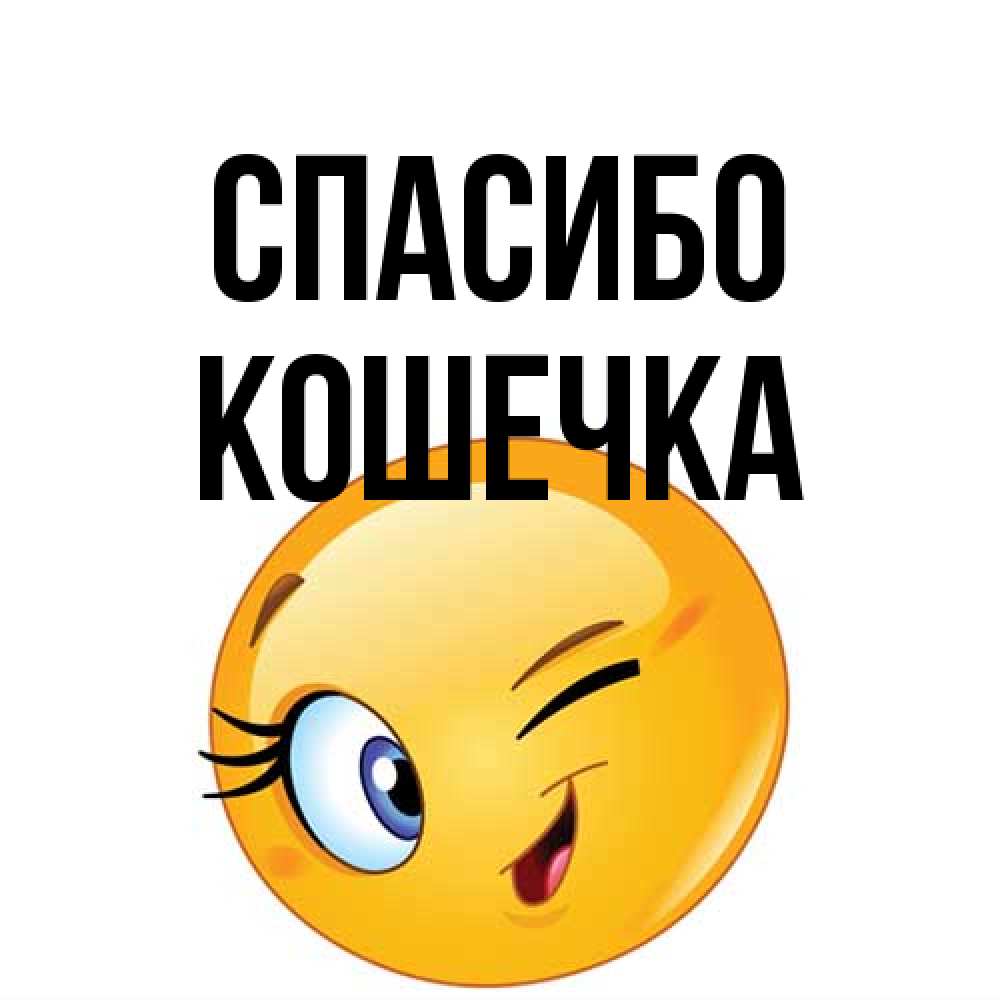 Открытка на каждый день с именем, кошечка Спасибо открытка с подмигивающим смайлом Прикольная открытка с пожеланием онлайн скачать бесплатно 