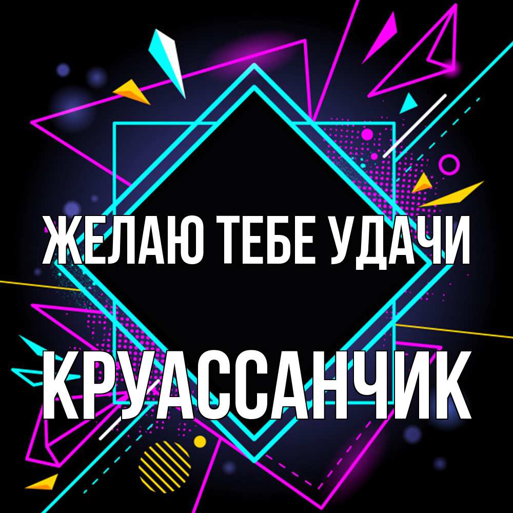 Открытка на каждый день с именем, круассанчик Желаю тебе удачи рамочки Прикольная открытка с пожеланием онлайн скачать бесплатно 