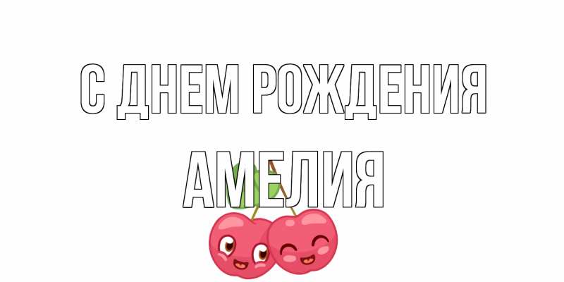 Картинка С днем рождения, Амелия