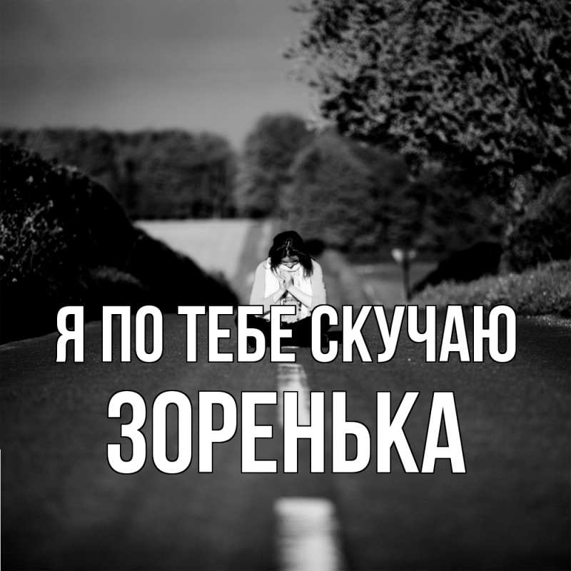 Картинка Я по тебе скучаю, Зоренька