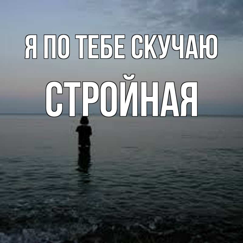 Картинка Я по тебе скучаю, Стройная