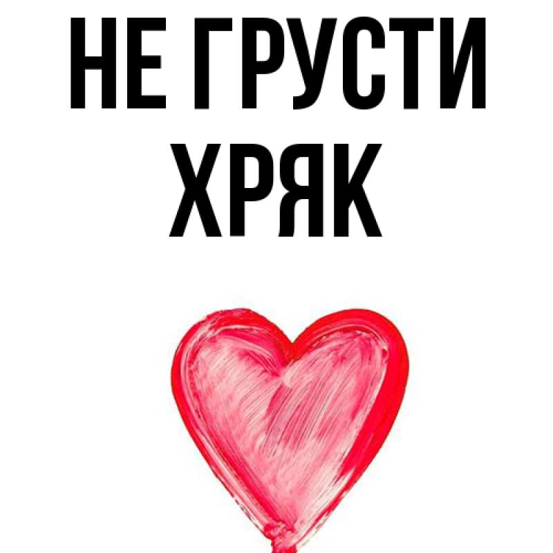 Картинка Не грусти, Хряк