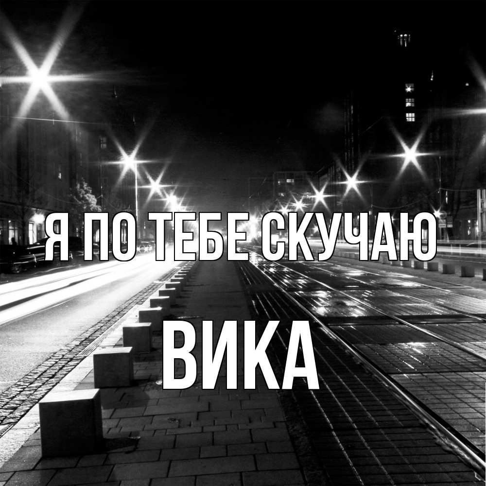 Открытка на каждый день с именем, Вика Я по тебе скучаю проспект Прикольная открытка с пожеланием онлайн скачать бесплатно 