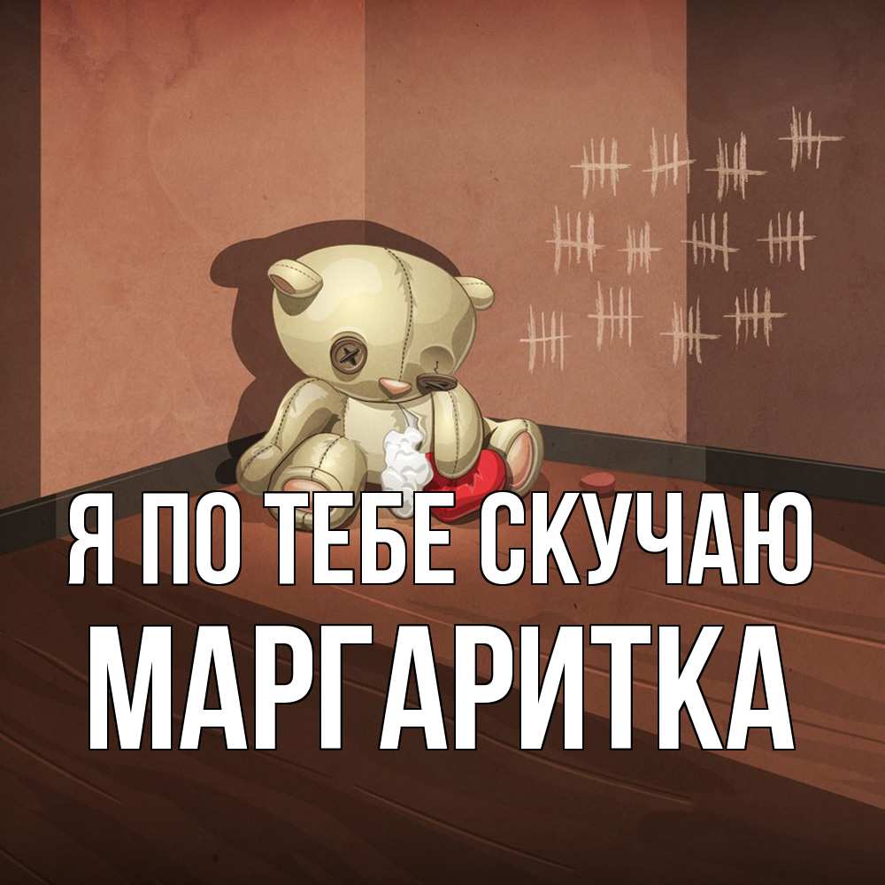 Открытка на каждый день с именем, Маргаритка Я по тебе скучаю скорее ко мне Прикольная открытка с пожеланием онлайн скачать бесплатно 