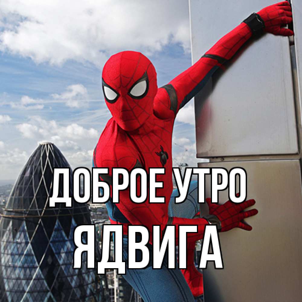 Открытка на каждый день с именем, Ядвига Доброе утро марвел герои Прикольная открытка с пожеланием онлайн скачать бесплатно 