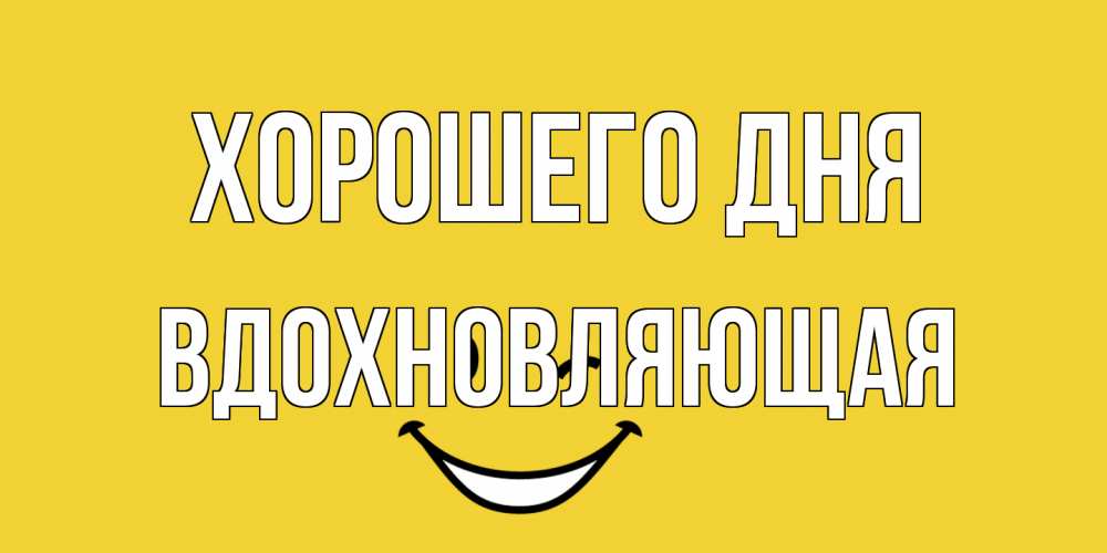 Открытка на каждый день с именем, вдохновляющая Хорошего дня позитивного дня Прикольная открытка с пожеланием онлайн скачать бесплатно 