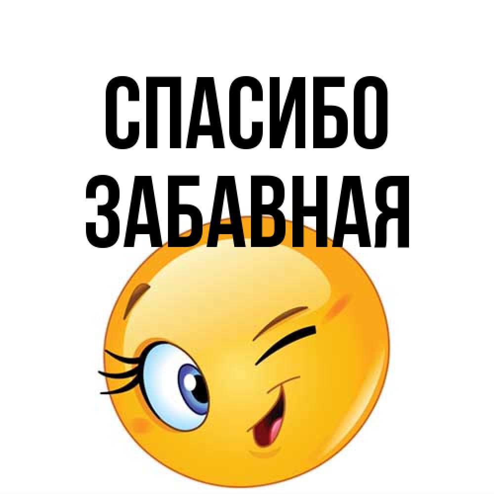 Открытка на каждый день с именем, забавная Спасибо открытка с подмигивающим смайлом Прикольная открытка с пожеланием онлайн скачать бесплатно 