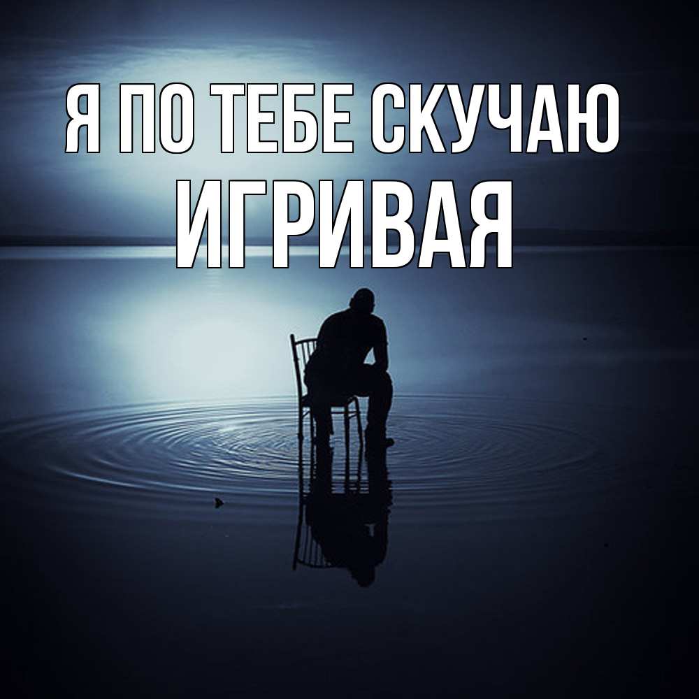Открытка на каждый день с именем, игривая Я по тебе скучаю грусть Прикольная открытка с пожеланием онлайн скачать бесплатно 