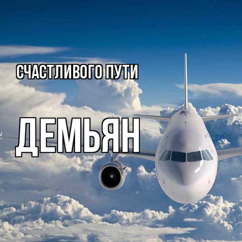 Картинка Счастливого пути, Демьян