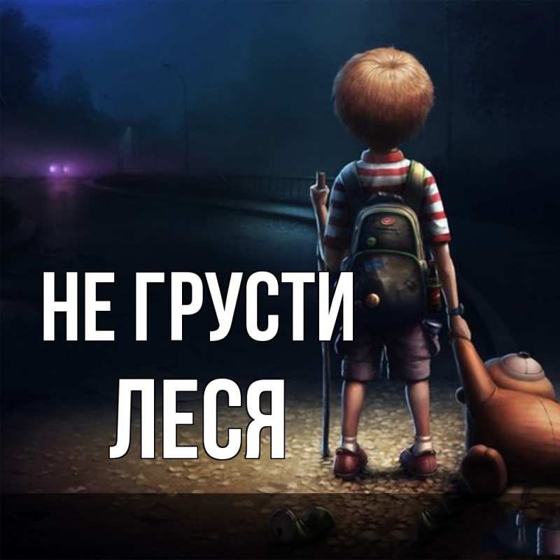 Картинка Не грусти, Леся