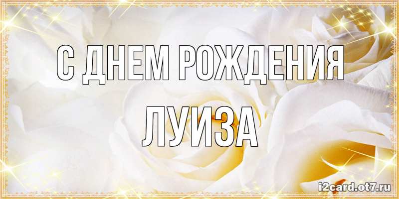 Картинка С днем рождения, Луиза