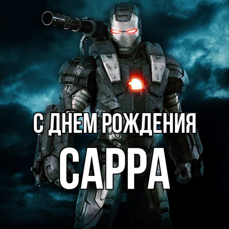Картинка С днем рождения, Сарра