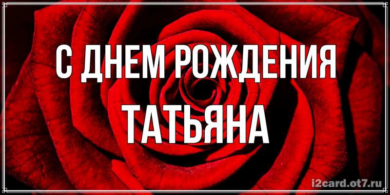 Картинка С днем рождения, Татьяна
