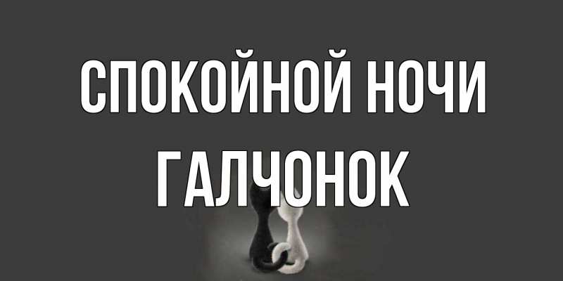 Картинка Спокойной ночи, галчонок