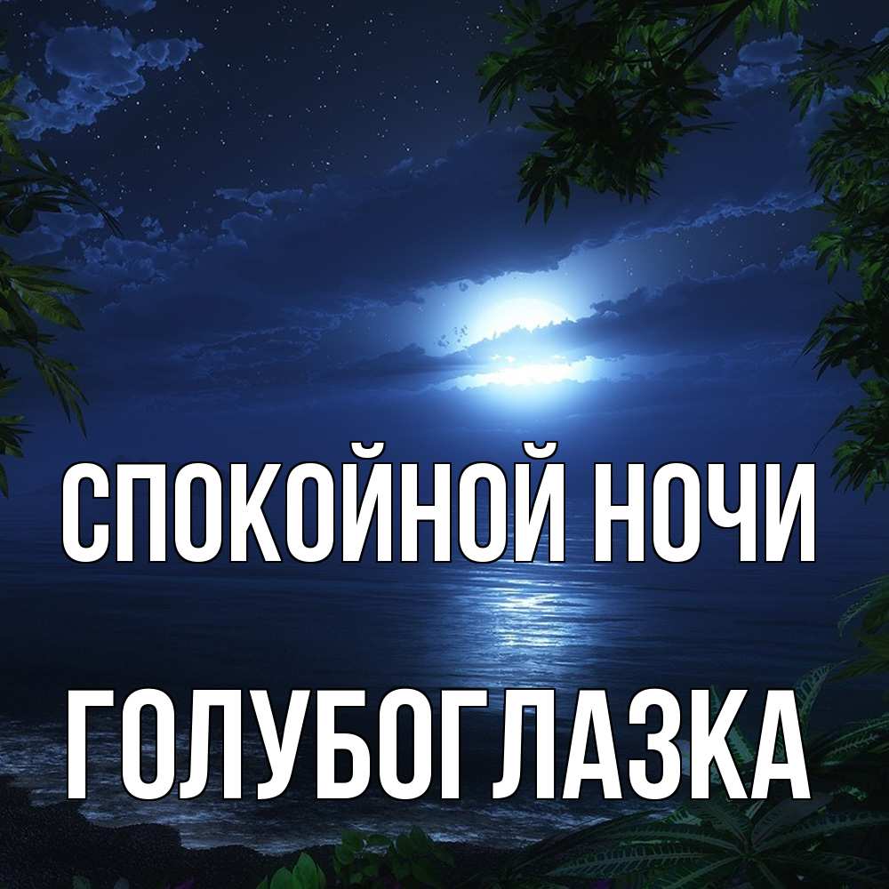 Открытка на каждый день с именем, Голубоглазка Спокойной ночи тропический остров Прикольная открытка с пожеланием онлайн скачать бесплатно 