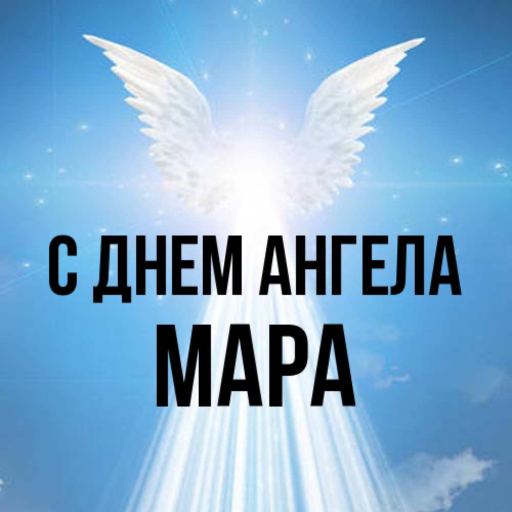 Открытка на каждый день с именем, Мара С днем ангела поток света Прикольная открытка с пожеланием онлайн скачать бесплатно 