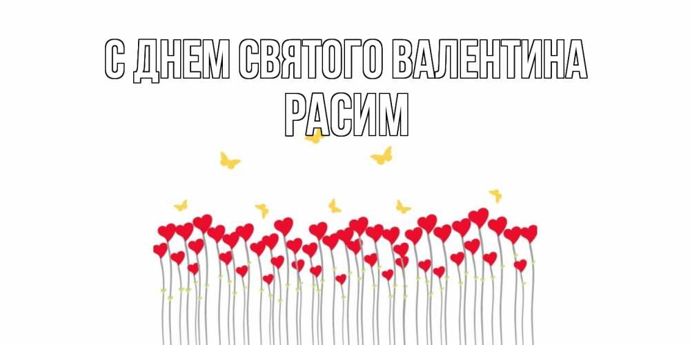 Открытка на каждый день с именем, Расим С днем Святого Валентина шары много на палочках Прикольная открытка с пожеланием онлайн скачать бесплатно 