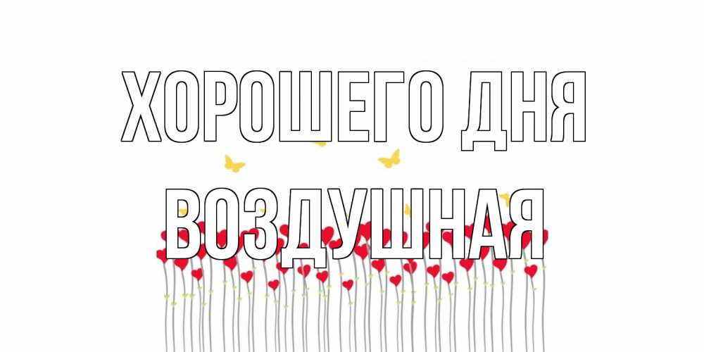 Открытка на каждый день с именем, воздушная Хорошего дня удачи Прикольная открытка с пожеланием онлайн скачать бесплатно 