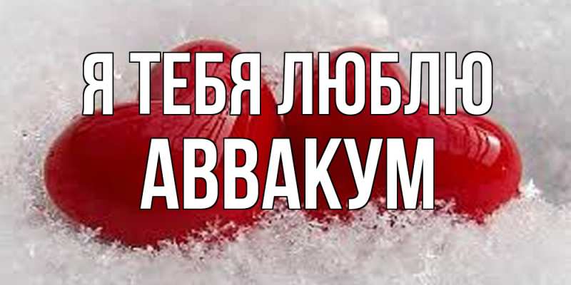 Картинка Я тебя люблю, Аввакум