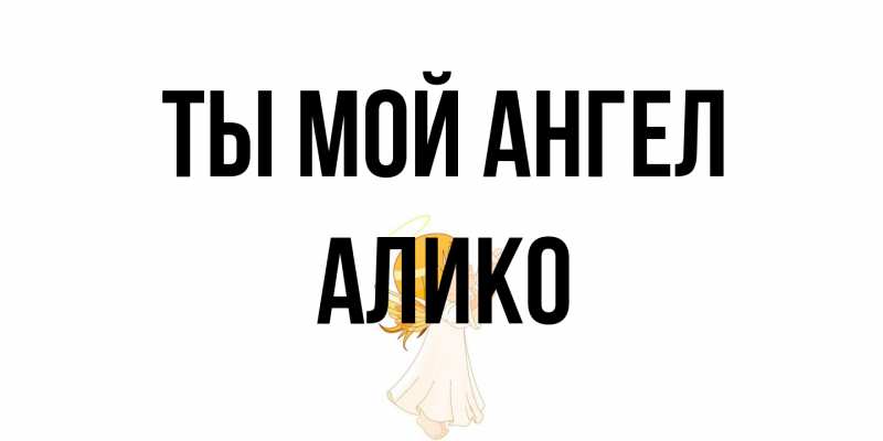 Картинка Ты мой ангел, Алико