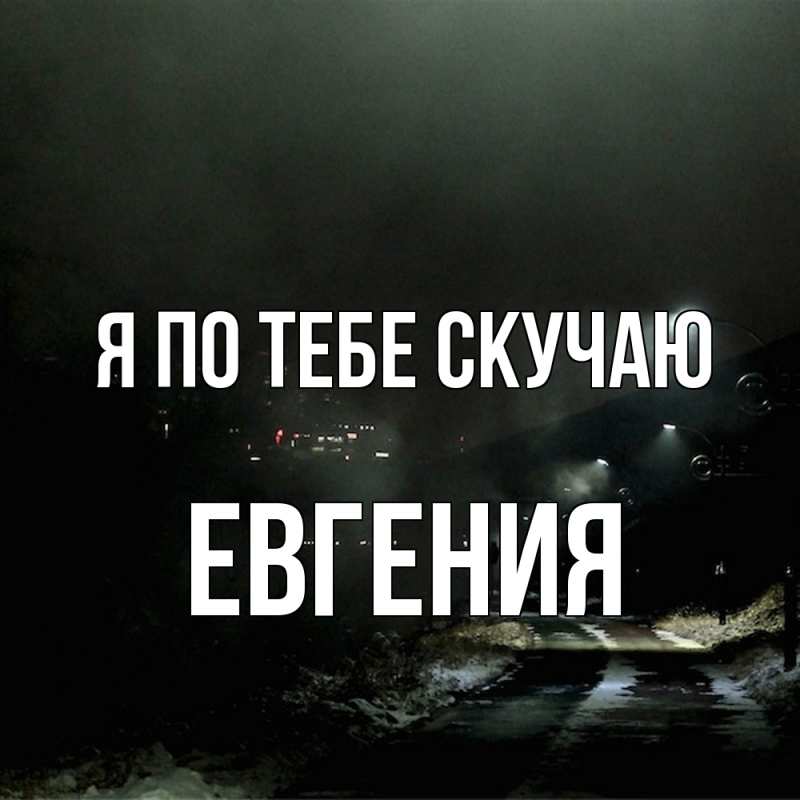 Картинка Я по тебе скучаю, Евгения