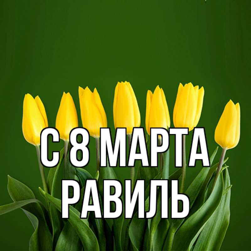 Картинка C 8 МАРТА, Равиль