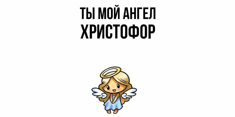 Картинка Ты мой ангел, Христофор