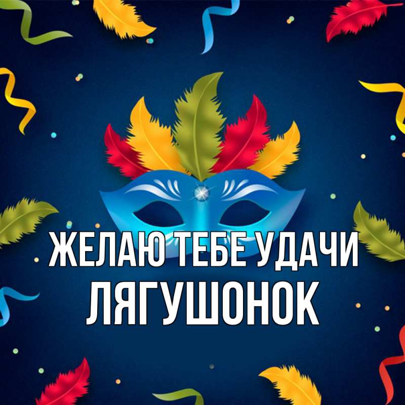 Картинка Желаю тебе удачи, лягушонок