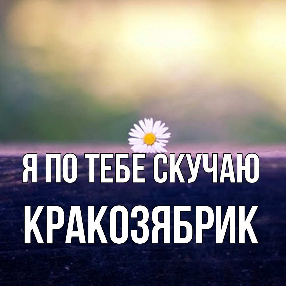 Открытка на каждый день с именем, Кракозябрик Я по тебе скучаю приходи в гости Прикольная открытка с пожеланием онлайн скачать бесплатно 