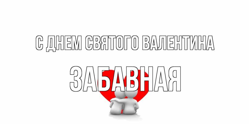 Открытка на каждый день с именем, забавная С днем Святого Валентина парень и девушка обнимаются на валентинке Прикольная открытка с пожеланием онлайн скачать бесплатно 