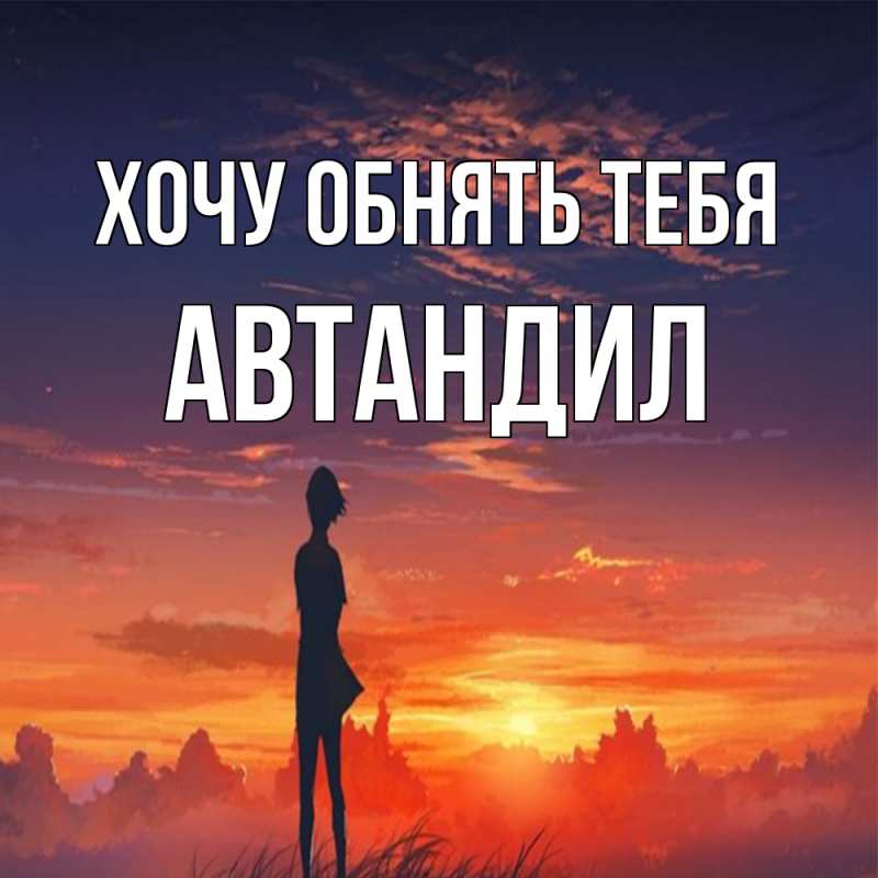 Картинка Хочу обнять тебя, Автандил